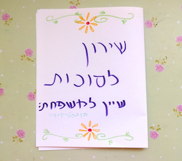 פעילות ויצירה לסוכות