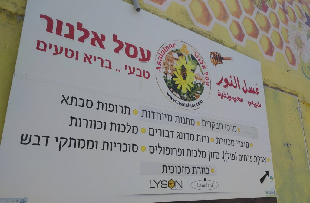 פקיעין בחנות הדבש עסל אלנור