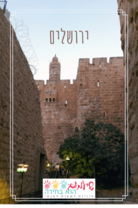 ירושלים של מעלה