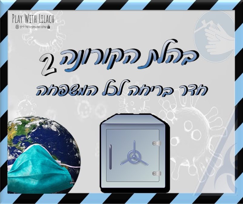 ערכות יצירה חדר בריחהערכות יצירהחדר בריחה של עולם המשחקים של לילך