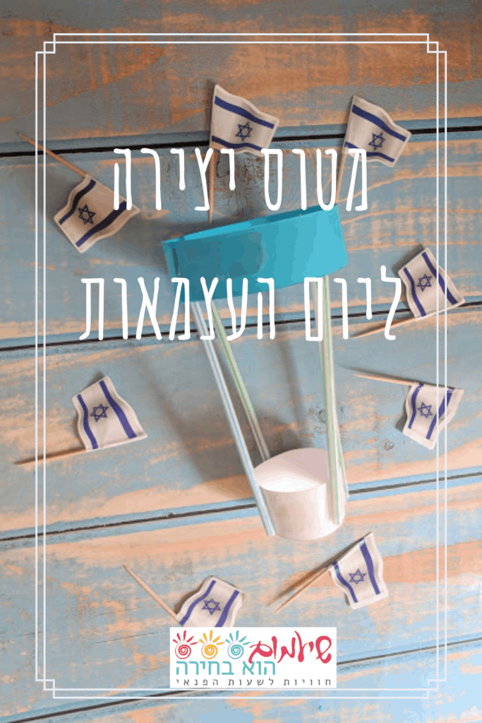 יצירה ליום העצמאות - מטוס מוזר